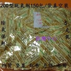 150 bags deoxidant Oxygen absorber about 5g/bag deoxidizer deoxidizing agent